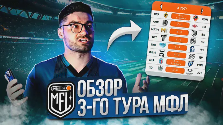 ОБЗОР 3-ГО ТУРА МФЛ // Разгромы от 2DROTS и ФК 10 / БРОУКИ в огне!