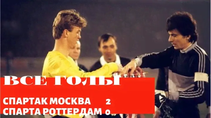 Спартак Москва Спарта Роттердам Все голы 1983 12 07 Spartak Moscow Sparta Rotterdam 2 0 All goals
