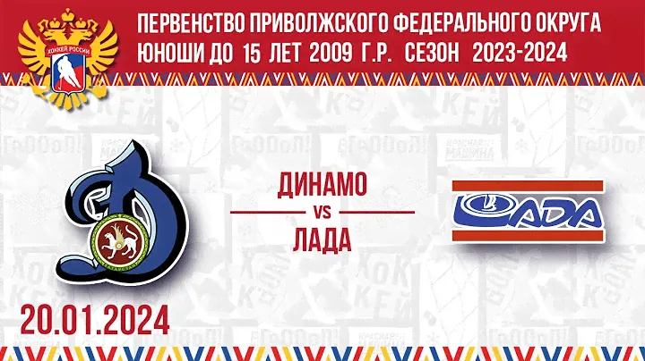 ДИНАМО vs ЛАДА 2009 20.01.2024.