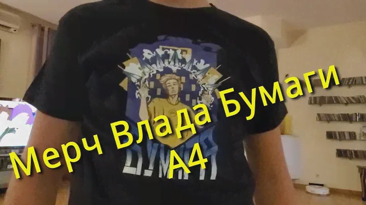 Обзор на мерч А4 Влада Бумаги!