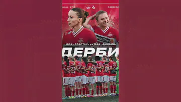 Сегодня день дерби наши девочки будут бится против динамо, ждём всех на академии Спартака. 16:30 мск