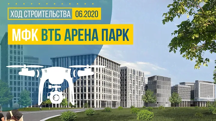 Обзор с воздуха МФК «ВТБ Арена парк» (аэросъемка: июнь 2020 г.)