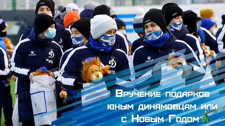 Подарки для юных динамовцев или с Новым Годом!