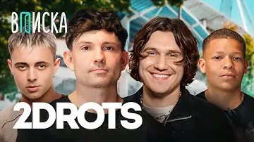 2DROTS — как живет самая хайповая команда медиафутбола / Вписка