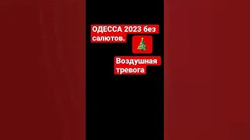Одесса 💥Прямо сейчас Люди встречают 2023.