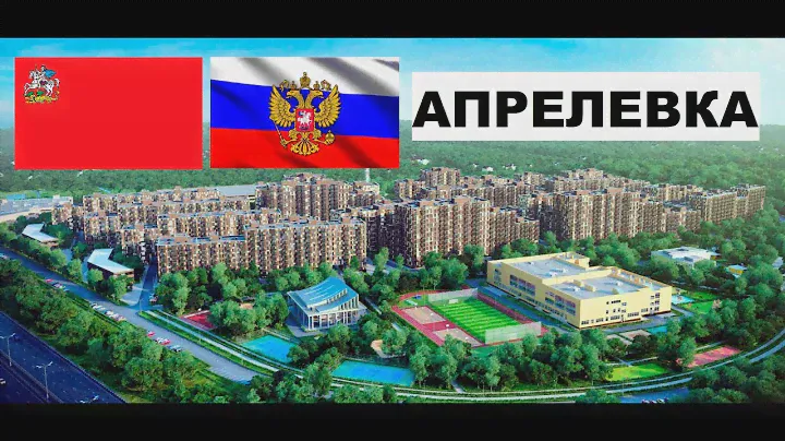 АПРЕЛЕВКА 🏠💖🌼 (Московская область) ~ Твой город.