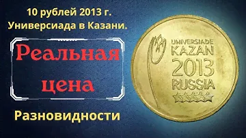 Реальная цена монеты 10 рублей 2013 года. Универсиада в Казани 2013. Эмблема. Разновидности. Россия.
