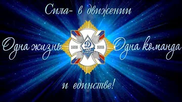 Спортобществу "Динамо" 100 лет