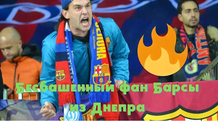 Фанаты в матче Динамо - Барселона