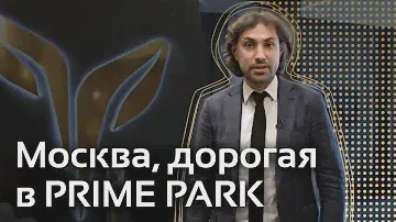 Москва, дорогая в PRIME PARK
