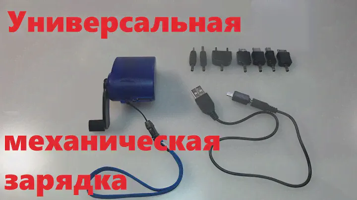 Универсальное механическое зарядное устройство ДИНАМО-МАШИНА/Universal mechanical charger