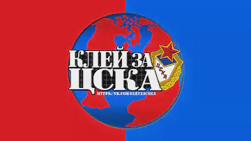 КлейЗаЦСКА