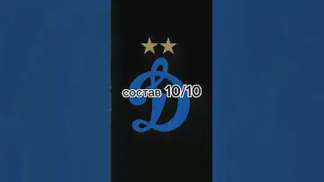 оцениваю Динамо