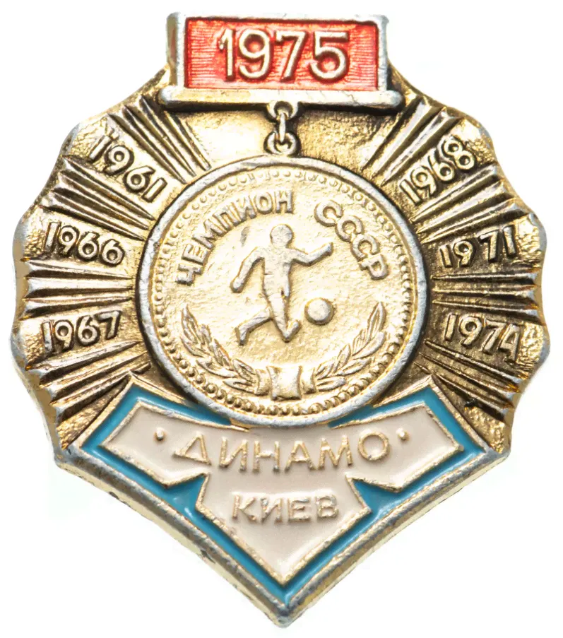 Значок «Футбол. Чемпион СССР 1975 «Динамо»