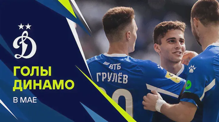 Голы «Динамо» в мае | Динамо ТВ