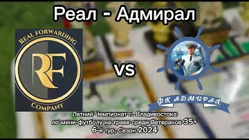 Ветераны 35+ Голы матча⚽ Реал-Адмирал. Летний Чем-т г. Вл-ка по мини-футболу на траве. Сезон 2024