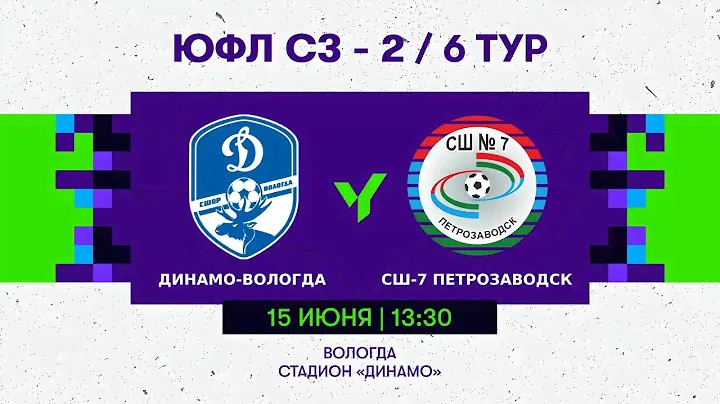 «Динамо-Вологда» — СШ-7 Петрозаводск. 2008 г.р. Сезон 2024 года