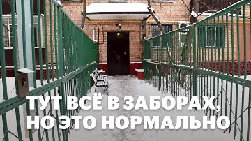 Москва: район Аэропорт и его заборы