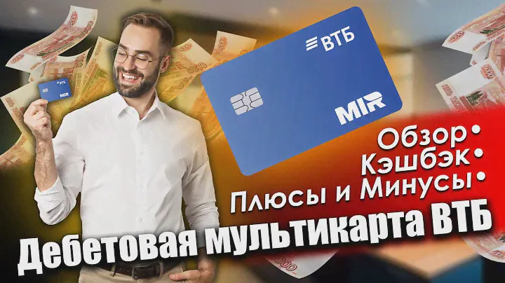 ВТБ ДЕБЕТОВАЯ МУЛЬТИКАРТА МИР: ОБЗОР, УСЛОВИЯ, КЭШБЭК, ПЛЮСЫ И МИНУСЫ