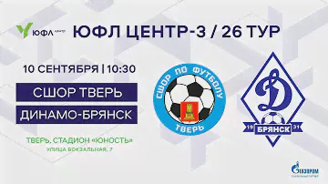 10.09.2023 СШОР Тверь - Динамо-Брянск / ЮФЛ Центл - 3/26 Тур