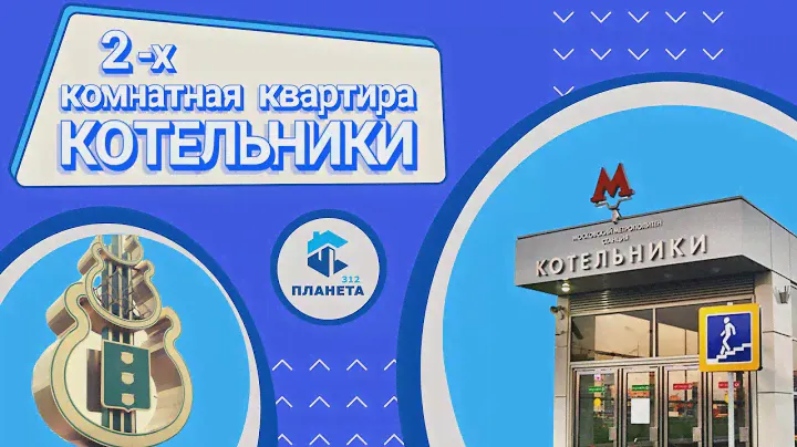 Купили 2х комнатную квартиру в Ипотеку! метро КОТЕЛЬНИКИ Обзор квартиры | Планета 312