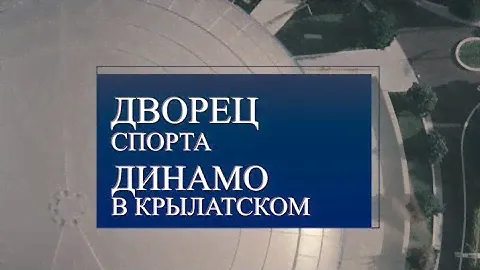 Дворец спорта "Динамо" в  Крылатском