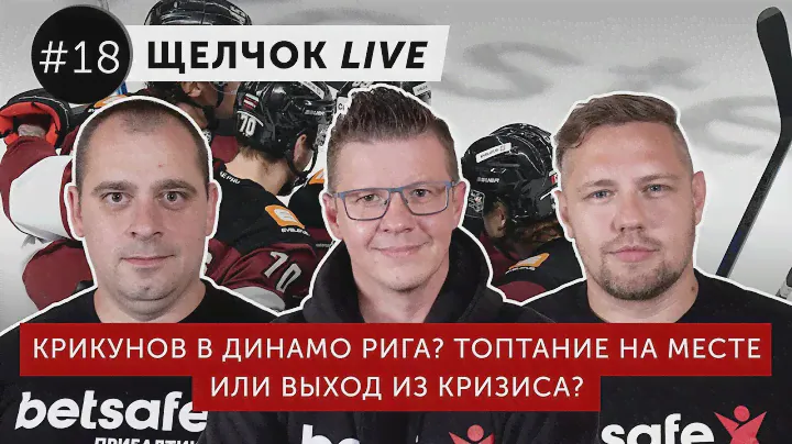 Крикунов в «Динамо Рига». Топтание на месте, или выход из кризиса? ? | Щелчок Live #18