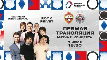 BetBoom Братский кубок: матч ЦСКА — «Партизан» / концерт Иванушки International и Rock Privet