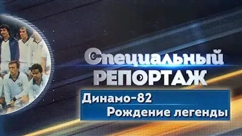 "Динамо. Рождение легенды". Специальный репортаж