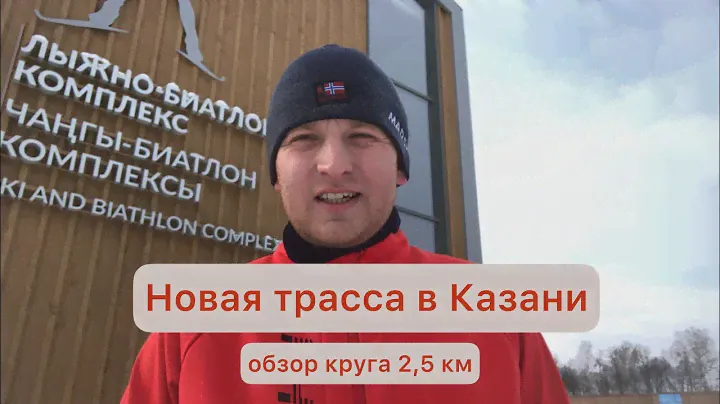 Обзор долгожданного лыжно-биатлонного комплекса за 1,2 млрд руб в г. Казань, круг 2,5 км