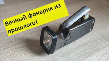 Вечный фонарик из прошлого! Динамический фонарь. Динамо-фонарик.