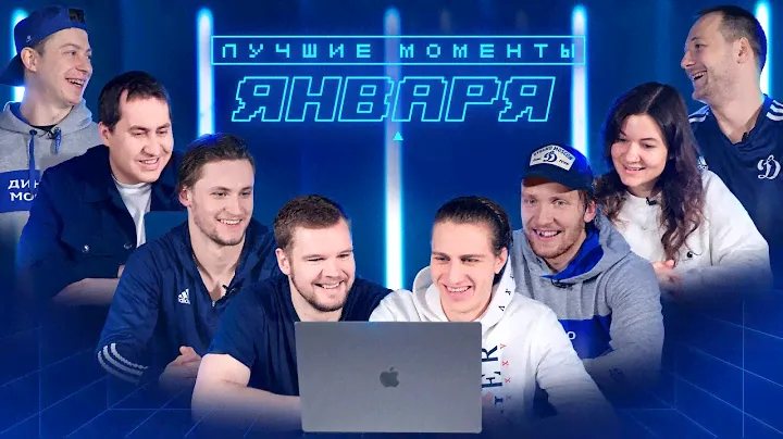 Кто забросил лучший гол января? Выбирают игроки и пресс-служба ХК «Динамо»