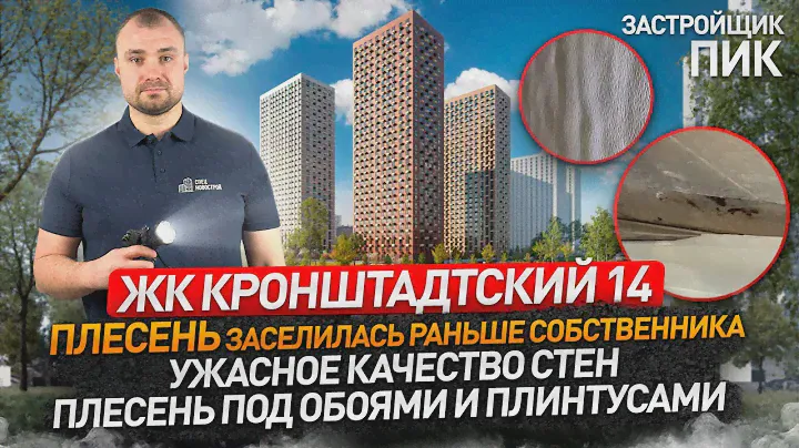 ЖК КРОНШТАДТСКИЙ 14 от застройщика ПИК / Приемка квартиры с отделкой / Новостройки Москвы / Обзор ЖК