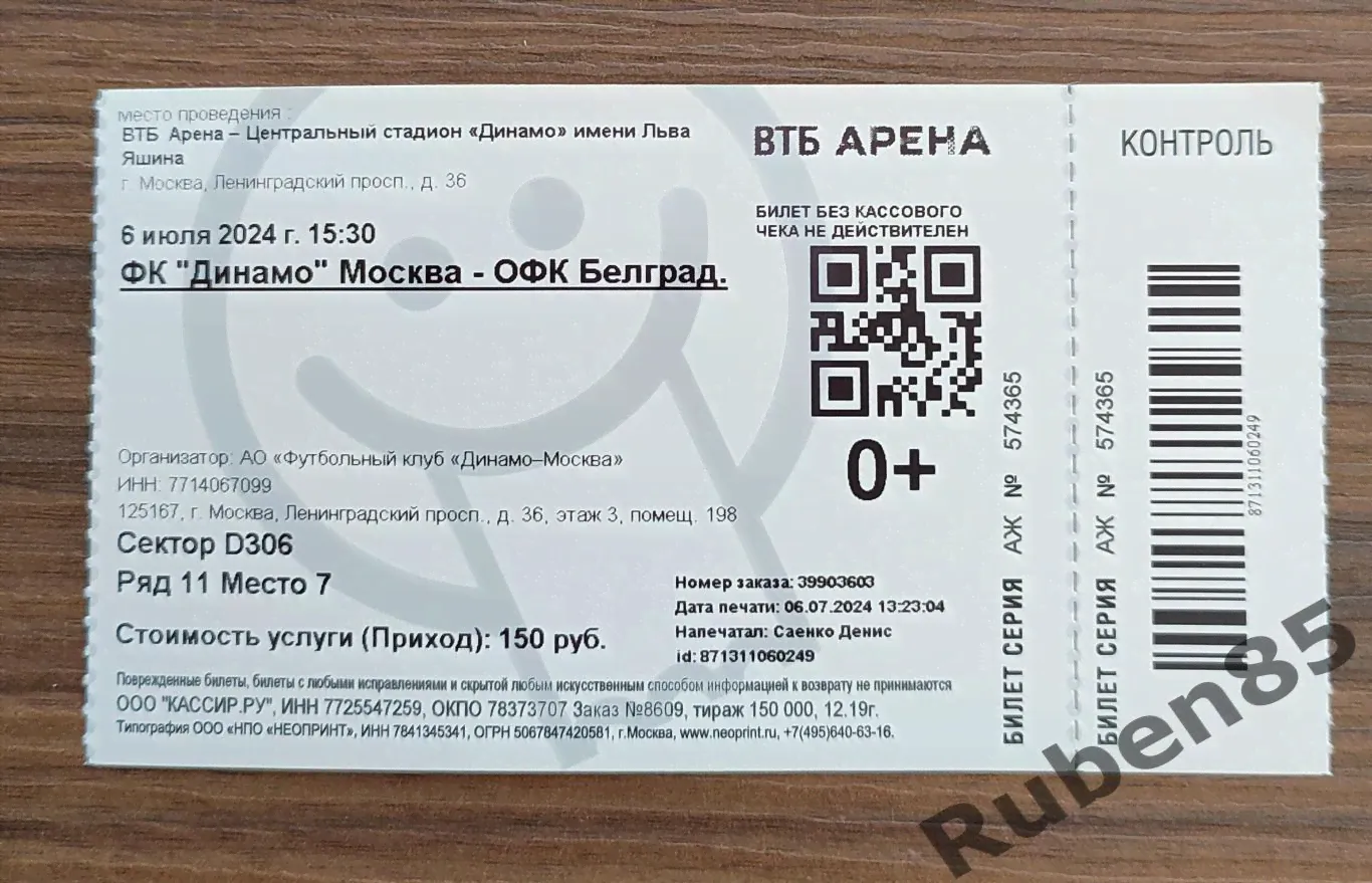 Бумажный Билет Динамо Москва - ОФК Белград 2024-0