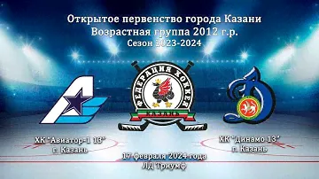ХК Авиатор-1 13 г. Казань - ХК Динамо 13 г. Казань