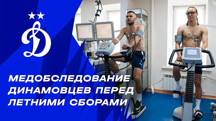 Медобследование динамовцев перед летними сборами