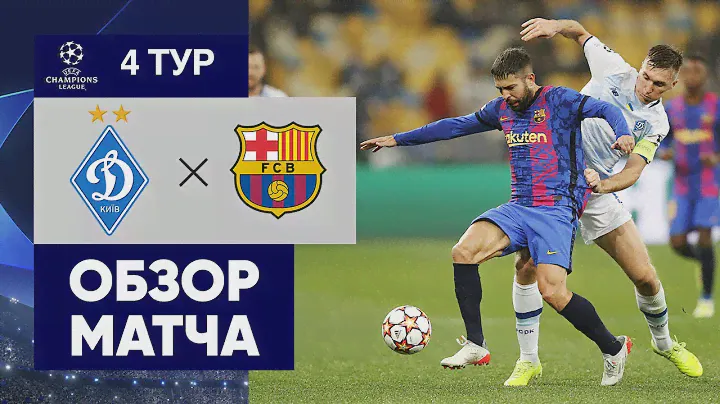 02.11.2021 Динамо Киев - Барселона. Обзор матча группового этапа Лиги чемпионов