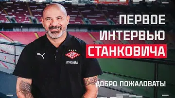 Первое интервью Станковича в «Спартаке» | Добро пожаловать, Деян!