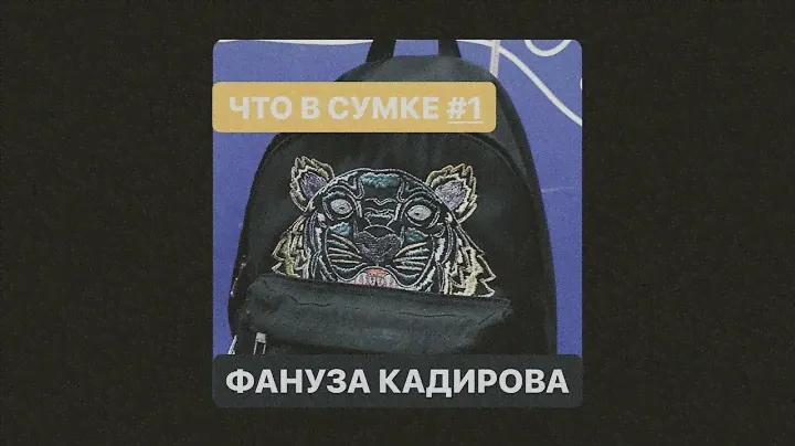 Что в сумке #1 - Фануза Кадирова