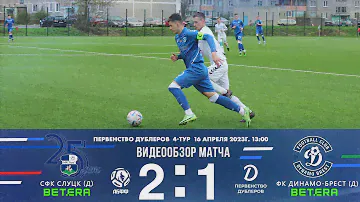 Первенство дублёров 2023  4-й тур  СФК.Слуцк - ФК Динамо-Брест  2:1