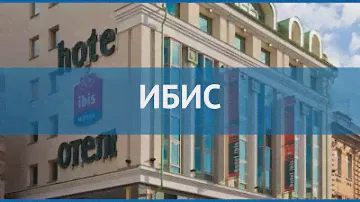 ИБИС 3* Россия Санкт-Петербург обзор – отель ИБИС 3* Санкт-Петербург видео обзор