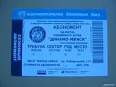 Абонемент на матчи хоккейного клуба "Динамо-Минск", Беларусь, ю-344 а-2124