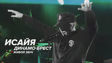 ИСАЙЯ - Динамо-Брест