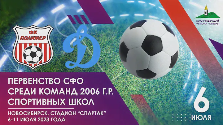 Первенство СФО среди команд спортивных школ (2006 г.р.) "Полимер" - "Динамо". 6 июля