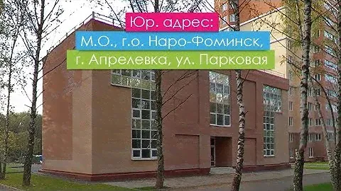 Юр. адрес: М.О., Наро-Фоминский г.о., г. Апрелевка, ул. Парковая