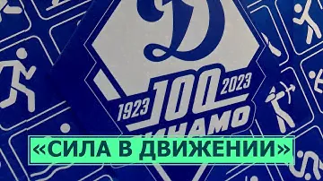 100 лет отметило спортивное объединение "Динамо"