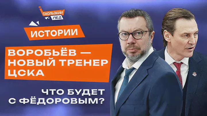 Воробьев возвращается в КХЛ, Новая команда Федорова? Перестройка в ЦСКА? | Скользкий лёд
