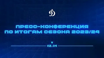 Пресс-конференция ХК «Динамо» по итогам сезона 2023/2024