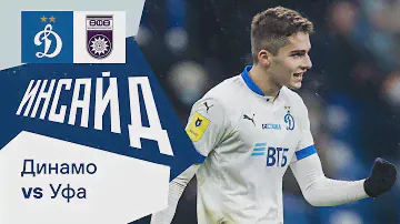 Динамо ТВ  📺 «Инсайд»: обзор матча ДИНАМО МОСКВА — УФА 2:0 05.12.2021 |  футбол ⚽️  РПЛ 21/22