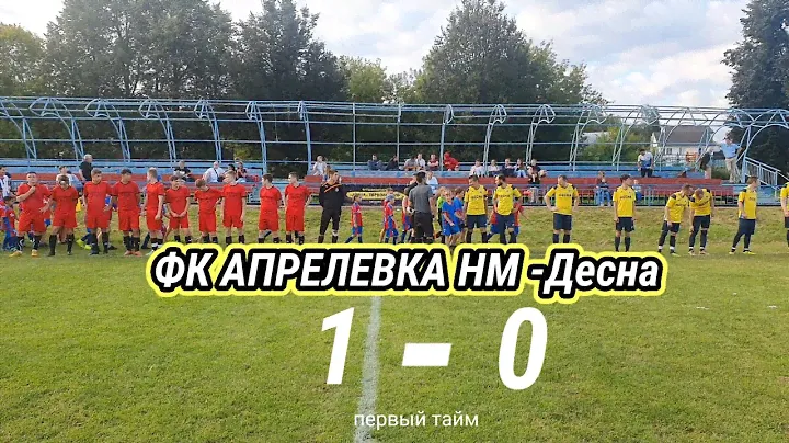 ФК АПРЕЛЕВКА- Десна, первый тайм